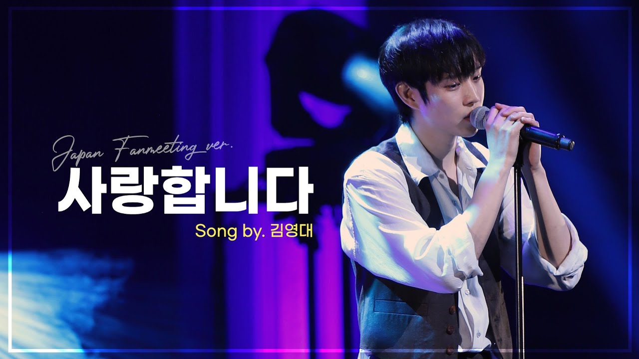 [KI'M YOUNG DAE] 사랑합니다 - Song by. 김영대
