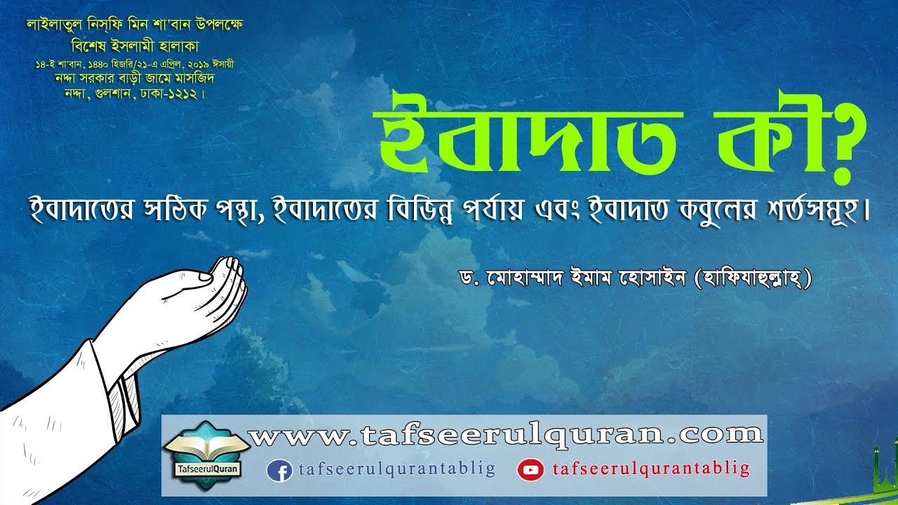 ইবাদাত কী? ইবাদাতের সঠিক পন্থা, বিভিন্ন পর্যায় এবং ইবাদাত কবুলের শর্তসমূহ