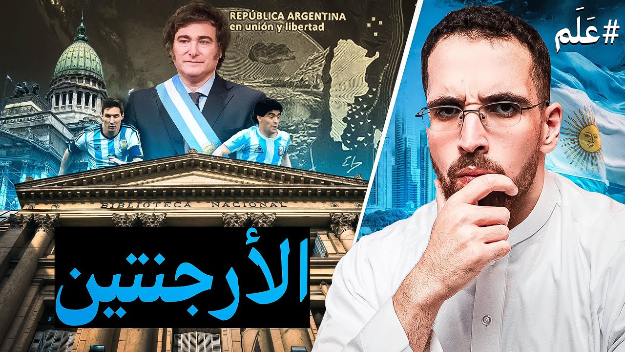 مختصر الأرجنتين | ليش عندهم اسوأ عملة في العالم؟