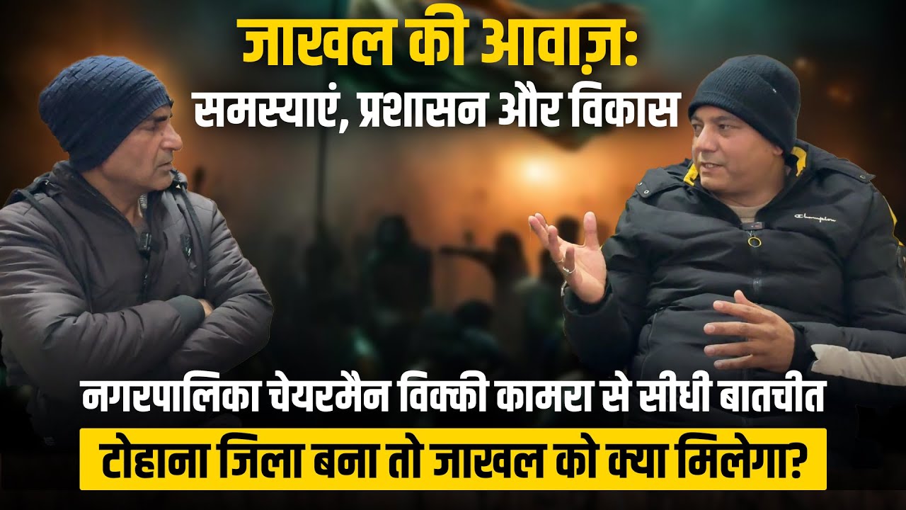 “जाखल पहले क्या था, आज क्या है और आगे क्या चाहिए?”  नगरपालिका चेयरमैन विक्की कामरा से सीधी बातचीत