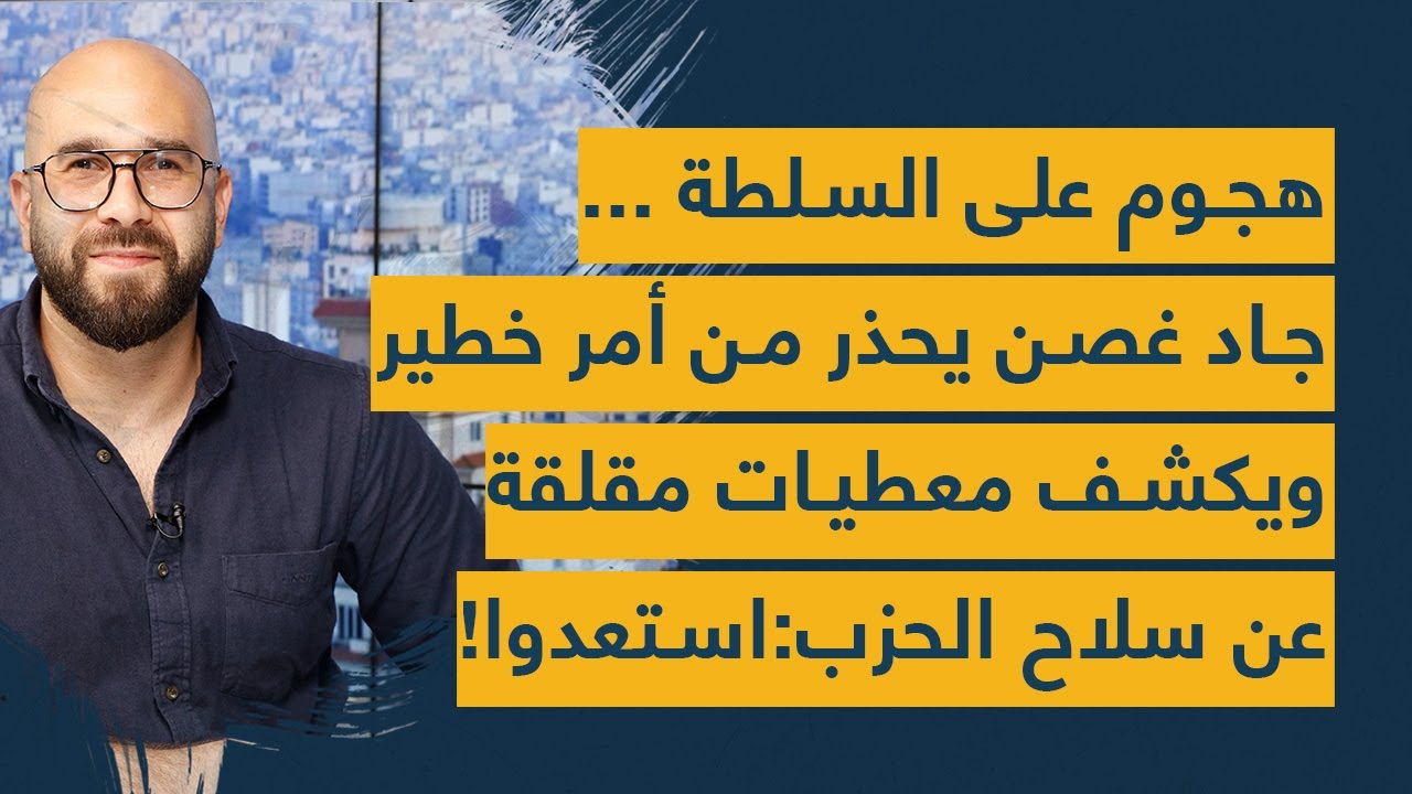 هجوم على السلطة ... جاد غصن يحذر من أمر خطير ويكشف معطيات مقلقة عن سلاح الحزب:استعدوا!