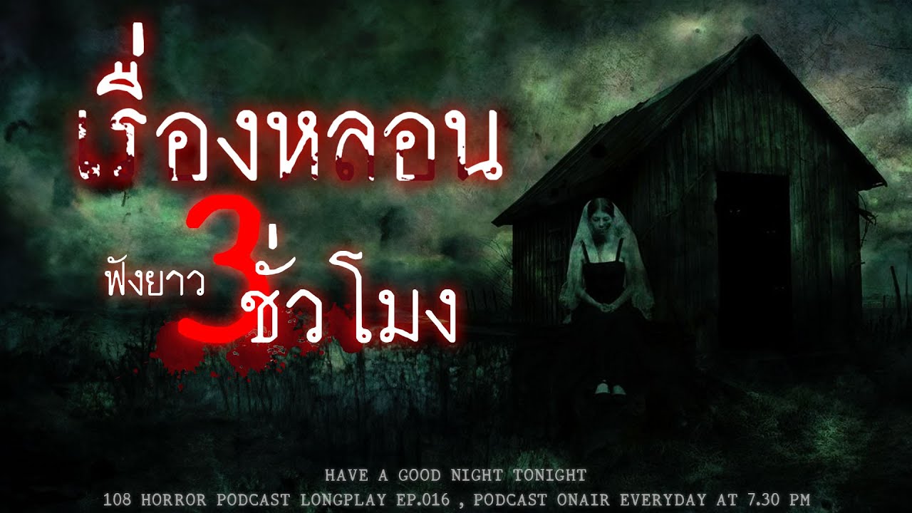 เรื่องผี ฟังยาวๆ 3 ชั่วโมง เรื่องหลอนจากประสบการณ์คนไทยในประเทศไทย ! | หลอนมัดรวม EP.16