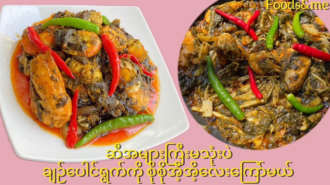 ချဉ်ပေါင်ရွက်ကိုစိုစိုလေးကြော်မယ်(မြန်မာဟင်းချက်နည်းများ 2024)