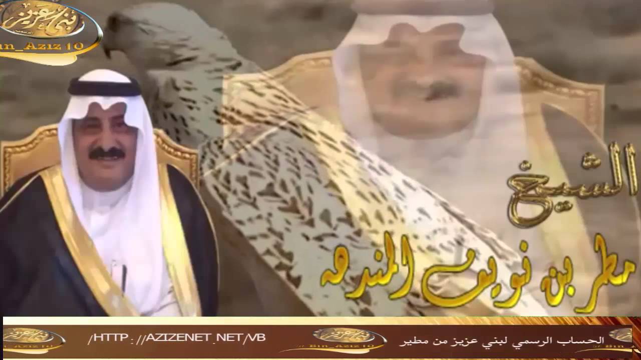 قصيده مهداه للشيخ مطر نويف المندهه كلمات واداء عادل عبدالله العزيزي