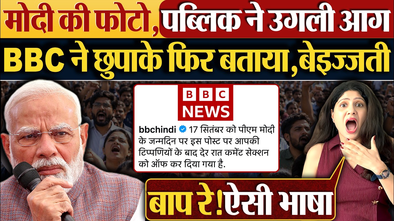 मोदी की फोटो,पब्लिक ने उगली आग | BBC ने छुपाके फिर बताया,बेइज्जती