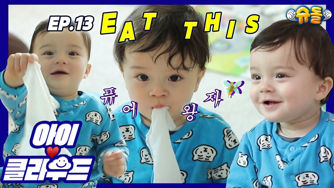 [Eng 아이☁️클라우드] ❤️훌~쩍 큰 찐베베 카일로❤️ 장난꾸러기 베이비 X 승리호 배우 케빈 아빠｜아버님이 누구니?!｜Adorable Baby｜슈돌 영유아 육아 먹방