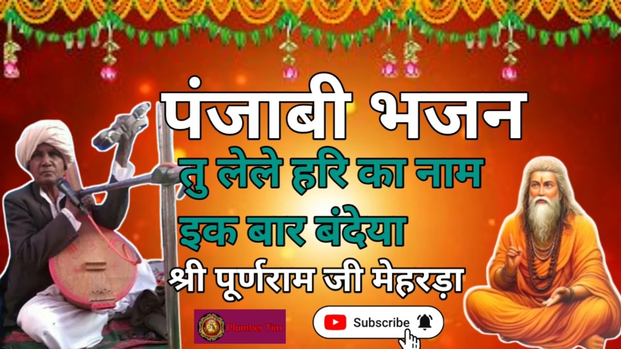पंजाबी भजन||तु लेले हरि दा नाम इक बार बंदेया||गायक संत श्री पूर्णराम जी मेहरड़ा। Shree Puran ram ji