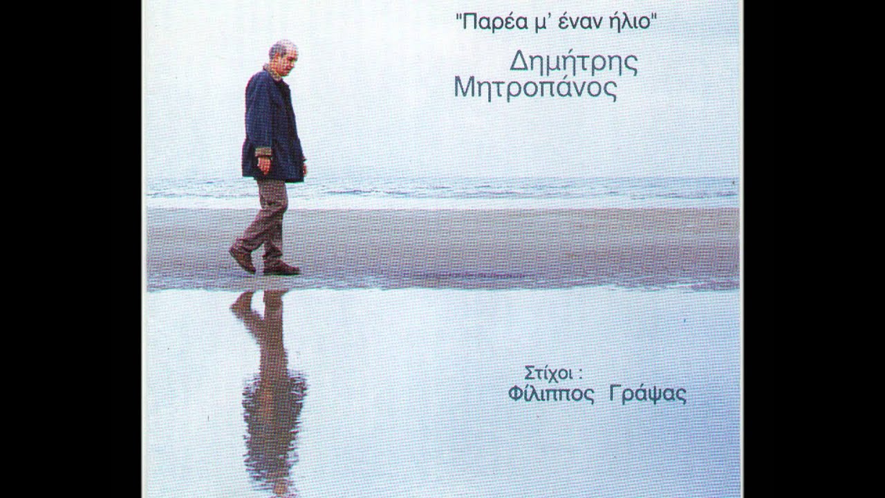 Dimitris Mitropanos - Aswtos - &Delta;&eta;&mu;ή&tau;&rho;&eta;&sigmaf; &Mu;&eta;&tau;&rho;&omicron;&pi;ά&nu;&omicron;&sigmaf; - Ά&sigma;&omega;&tau;&omicron;&sigmaf;