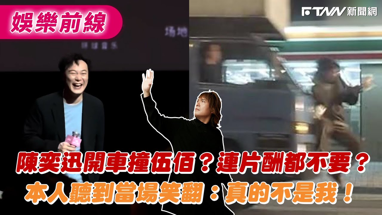 陳奕迅開車撞伍佰？連片酬都不要？　本人聽到當場笑翻：真的不是我！