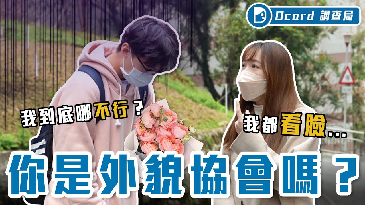 長得好看VS對你很好！顏值差異會影響感情嗎？外貌協會定義大搜查！【你是外貌協會嗎】Dcard調查局｜Dcard.Video