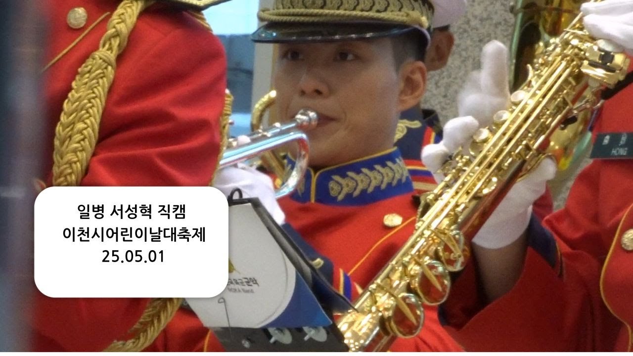 [서성혁직캠] 서성혁 7군단군악대  이천시어린이날대축제 25.05.01