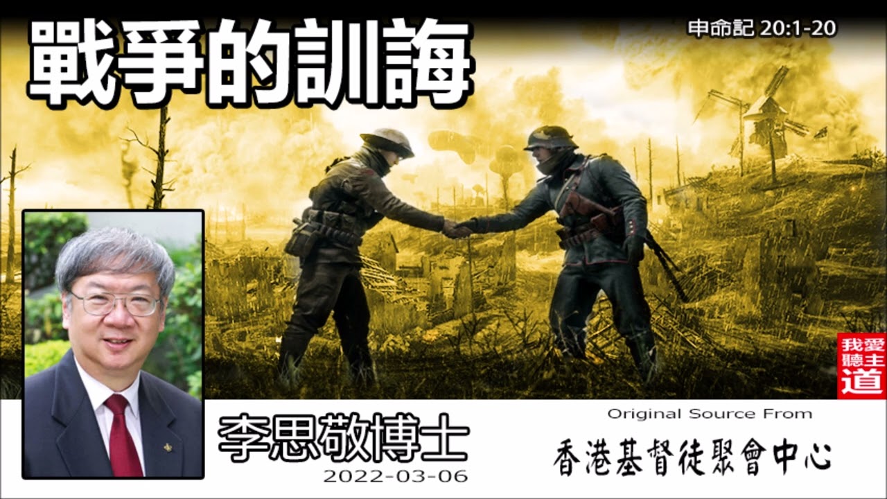 戰爭的訓誨 (申命記20:1-20) - 李思敬博士