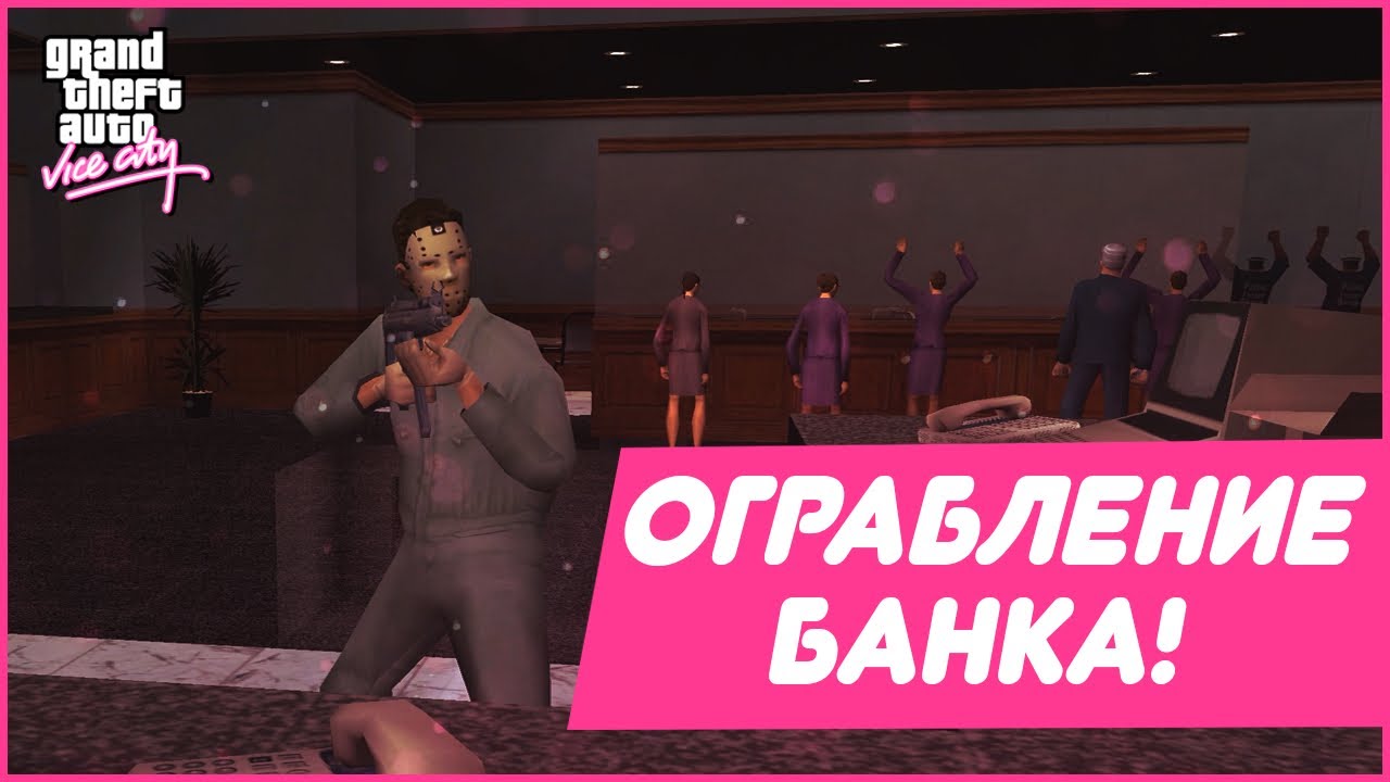 ОГРАБЛЕНИЕ БАНКА! ФИНАЛ БЛИЗОК?! (ПРОХОЖДЕНИЕ GTA: VICE CITY #15)