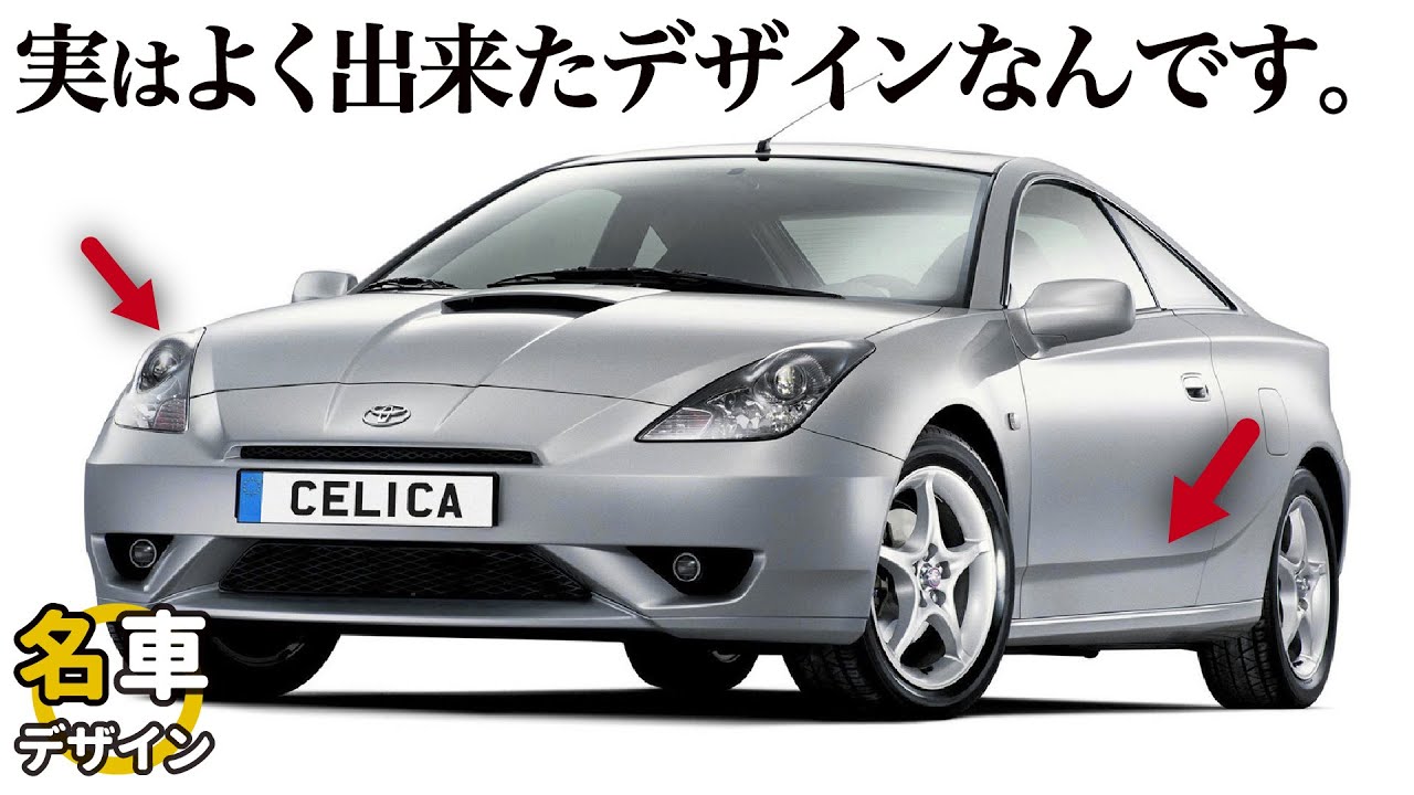 トヨタ セリカ : ちょっと先を行きすぎた？ 今改めて見るとよく出来たデザインなんです。 7代目セリカZZT230をクルマ好きデザイナーが詳細解説！ [名車デザイン解説]