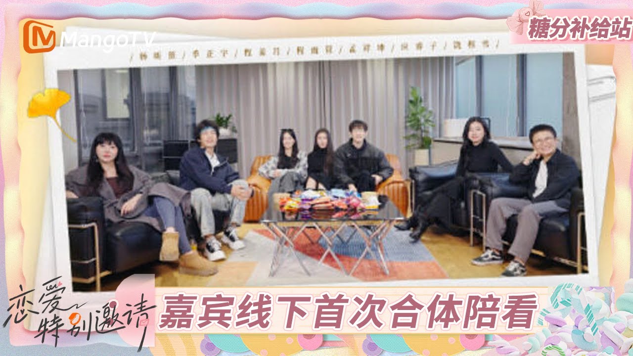 《恋爱特别邀请》糖分补给站EP6：嘉宾vs 见证员线下首次合体陪看｜Special Invitation to Love｜MangoTV