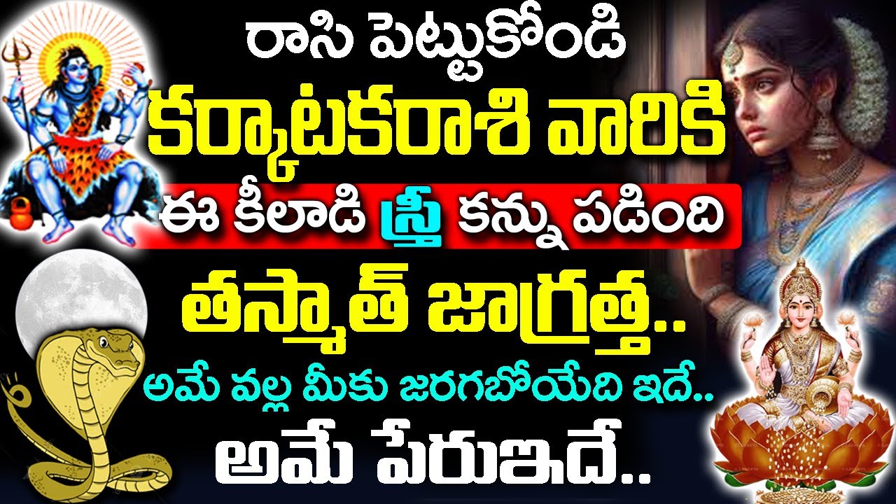 కర్కాటక రాశి వారి పైన ఒక స్త్రీ ఏడుపు ఉంది..|2026 Karkataka Rashi Rahasyalu in Telugu#KarkatakaRashi