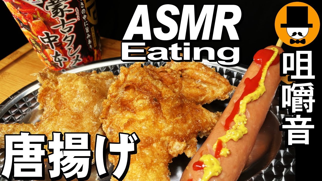 骨付き唐揚げ大盛りと蒙古タンメン中本とウインナー[ASMR Eating Sounds 咀嚼音 飯テロ 動画]鶏の唐揚げ半身を食べるオヤジ動画Japan Fried Chicken食べる音