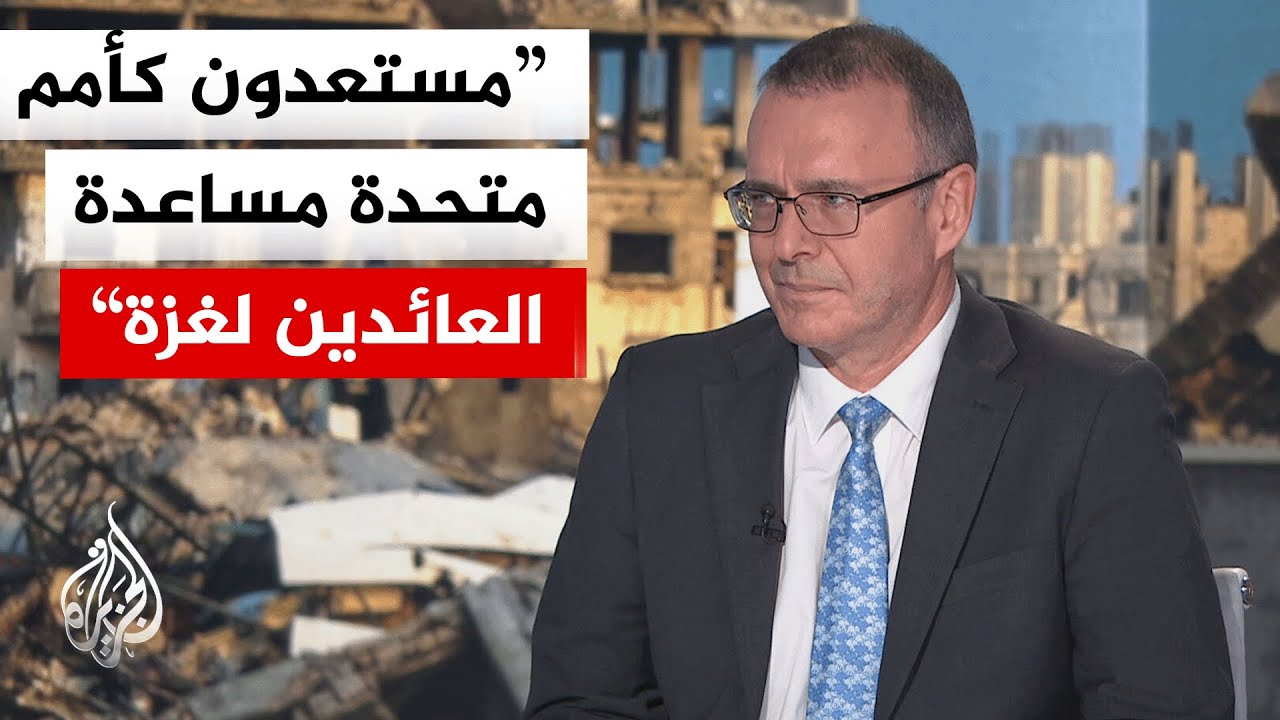 الممثل الخاص للمدير العام لبرنامج الأمم المتحدة الإنمائي بفلسطين: يجب معالجة وضع غزة