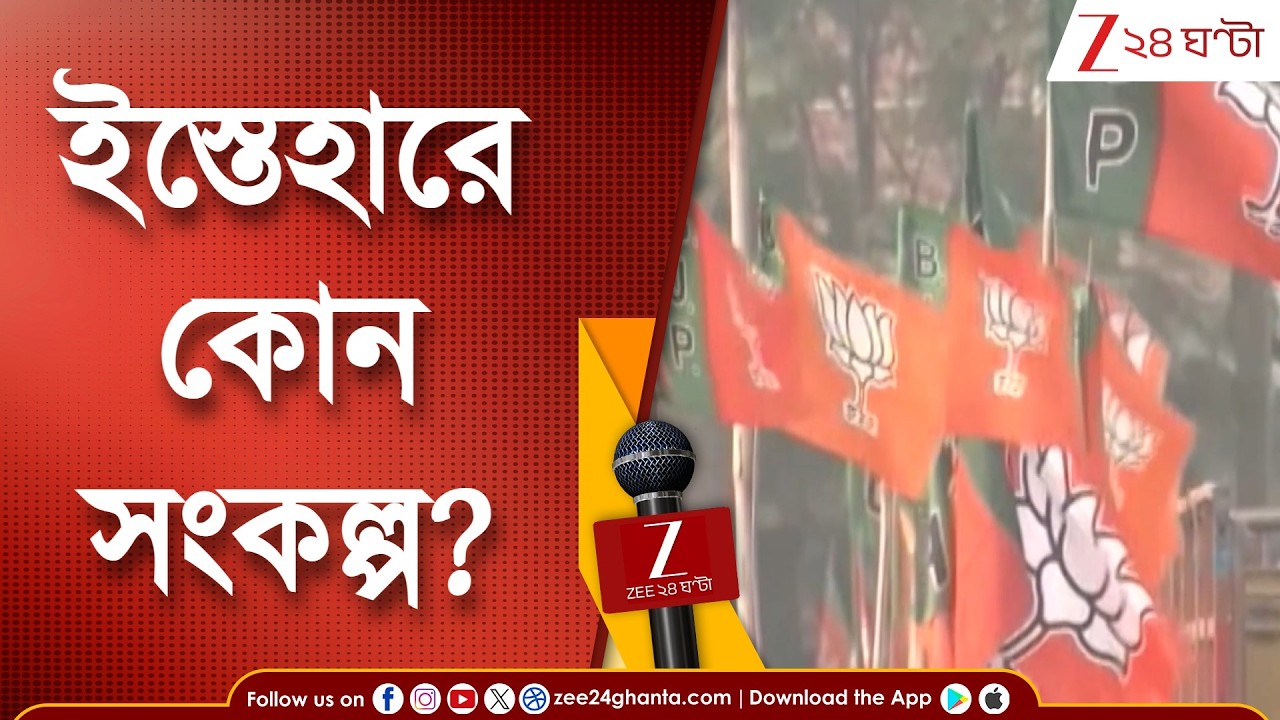 BJP News: ভোটের আগে বিজেপির 'সংকল্প পত্র'! শীঘ্রই বিজেপির নির্বাচনী ইস্তেহার প্রকাশ | Zee 24 Ghanta