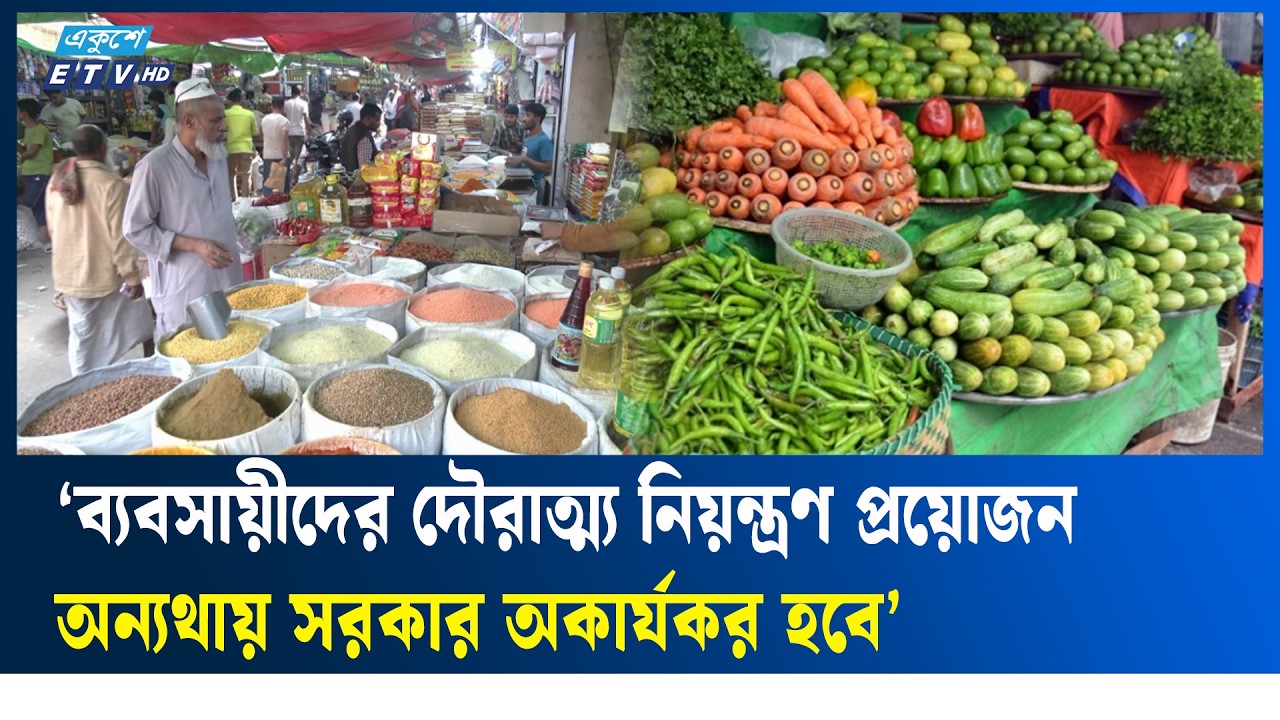 গত বছরের তুলনায় এবার রমজানে নিত্যপণ্যের দাম বেশি | Ekushey TV