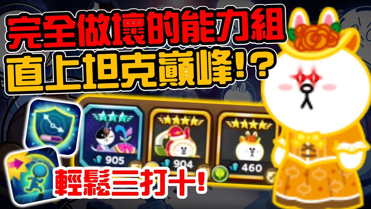 Line Rangers-觀眾投稿EP.373 || 完全做壞的能力組！千金兔兔登上坦克巔峰！？ || @henry_ouo