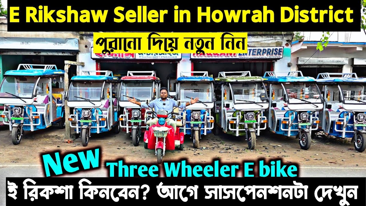উন্নত সাসপেনশন সেরা টোটো এবার হাওড়াতে/Top E Rickshaw Sellers in West Bengal/Three Wheeler E bike 