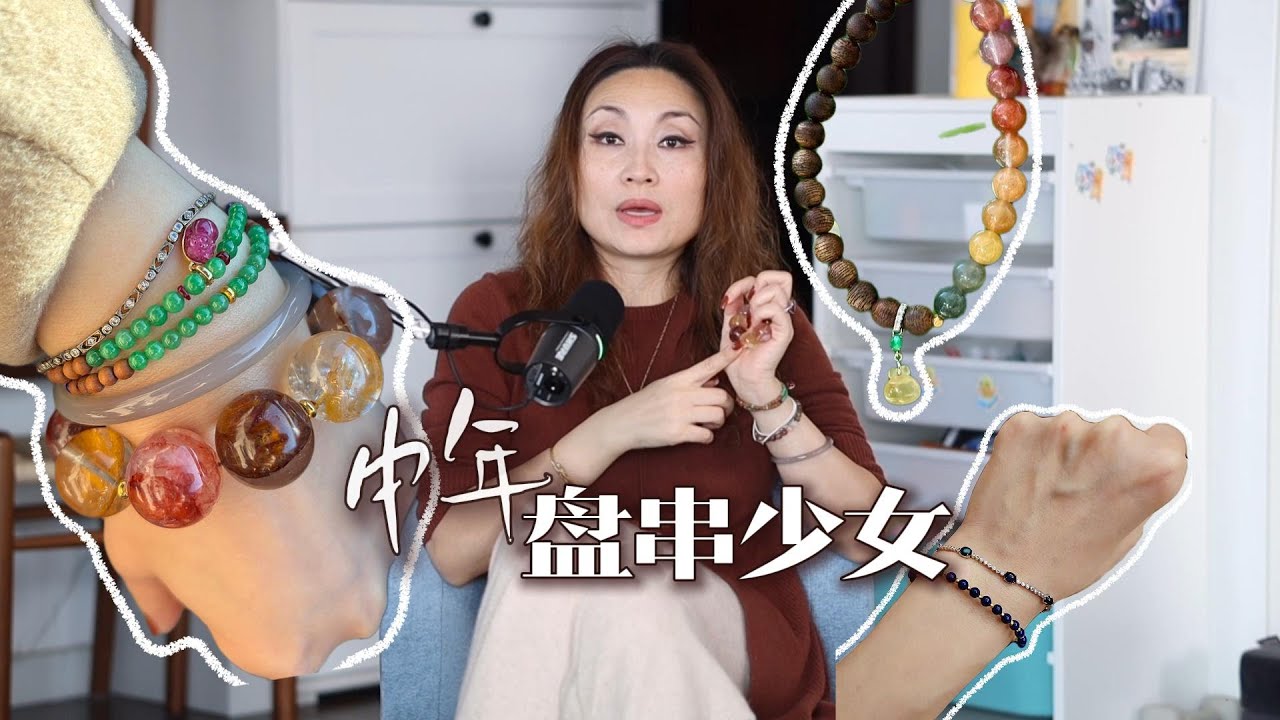 中年盤串少女～水晶手串｜文玩少女｜盤活老手串