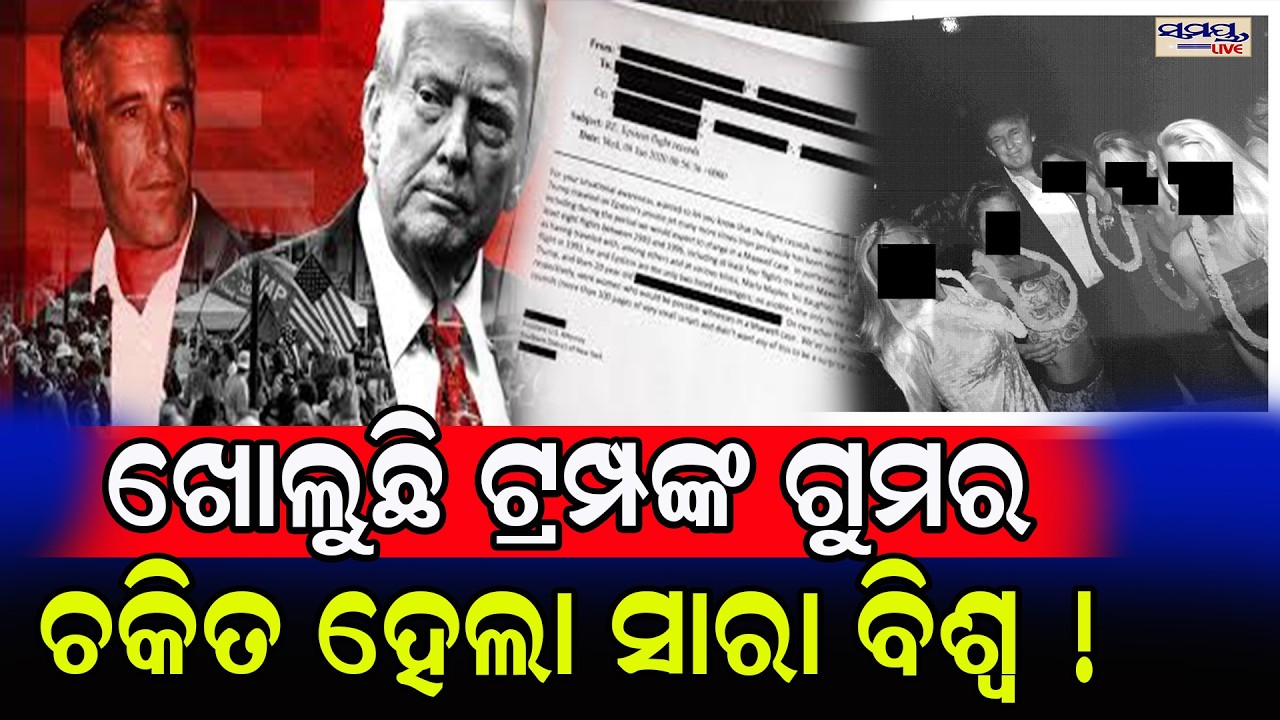 ଖୋଲୁଛି ଟ୍ରମ୍ପଙ୍କ ଗୁମର ଚକିତ ହେଲା ସାରା ବିଶ୍ୱ ! | Latest Odia News | Samayalive