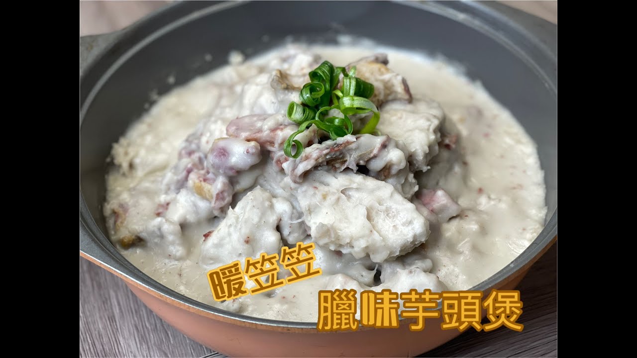 臘味芋頭煲