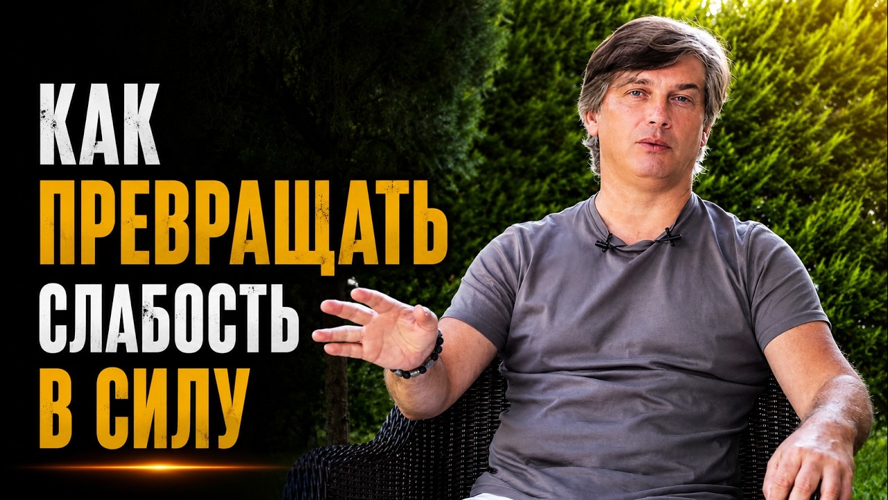 Как превращать слабость в силу, а силу в союзника