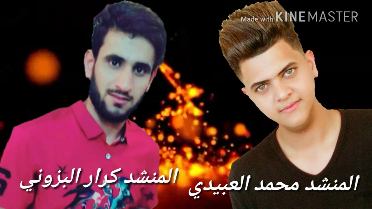 كرار البزوني و محمد العبيدي ★يالمهدي حبك بالكلب★عشك فقره★ 2017