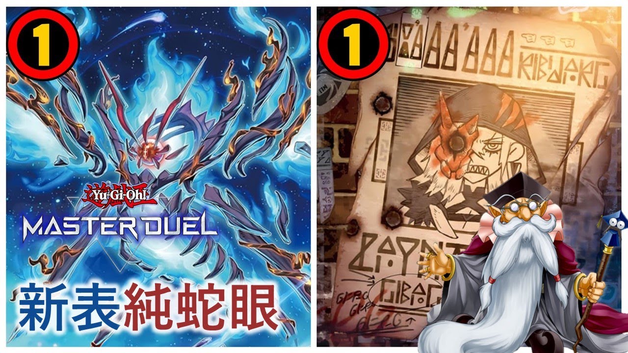 [遊戲王Master Duel] 小藍/通緝令限一 蛇眼還能玩嗎？| 新表純蛇眼 天梯實戰 | 我不是工程師