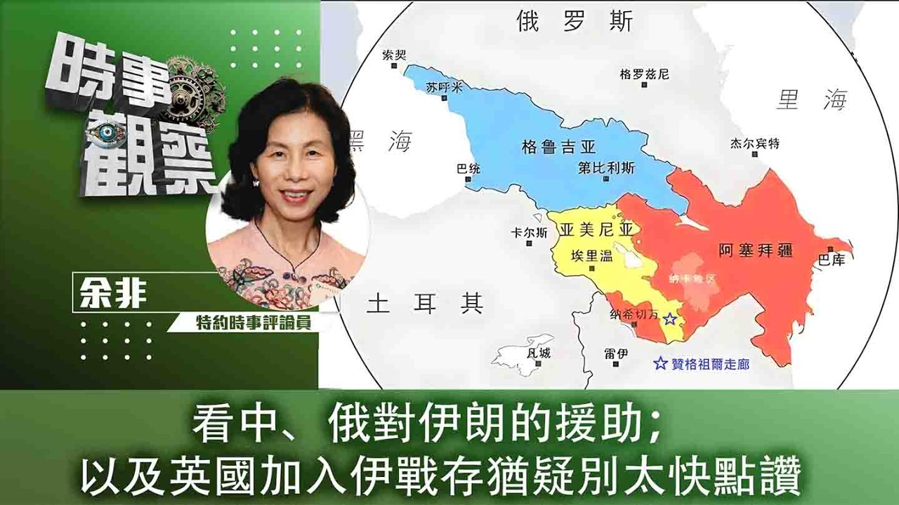 時事觀察—余非： 看中、俄對伊朗的援助；以及英國加入伊戰存猶疑別太快點讚
