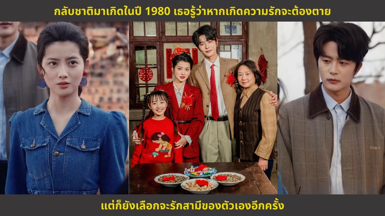 กลับชาติมาเกิดในปี 1980 เธอรู้ว่าหากเกิดความรักจะต้องตาย แต่ก็ยังเลือกจะรักสามีของตัวเองอีกครั้ง