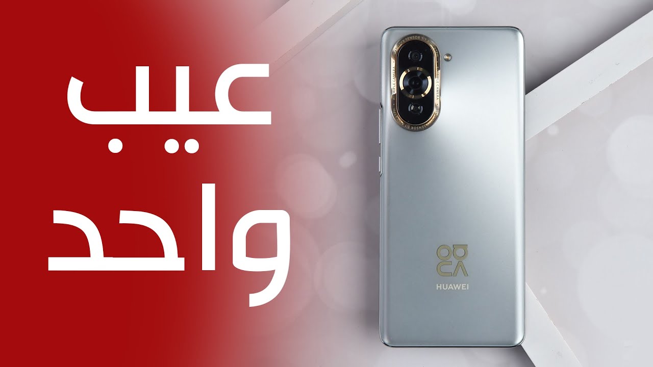 Huawei Nova 10 Pro | عيب واحد فقط !
