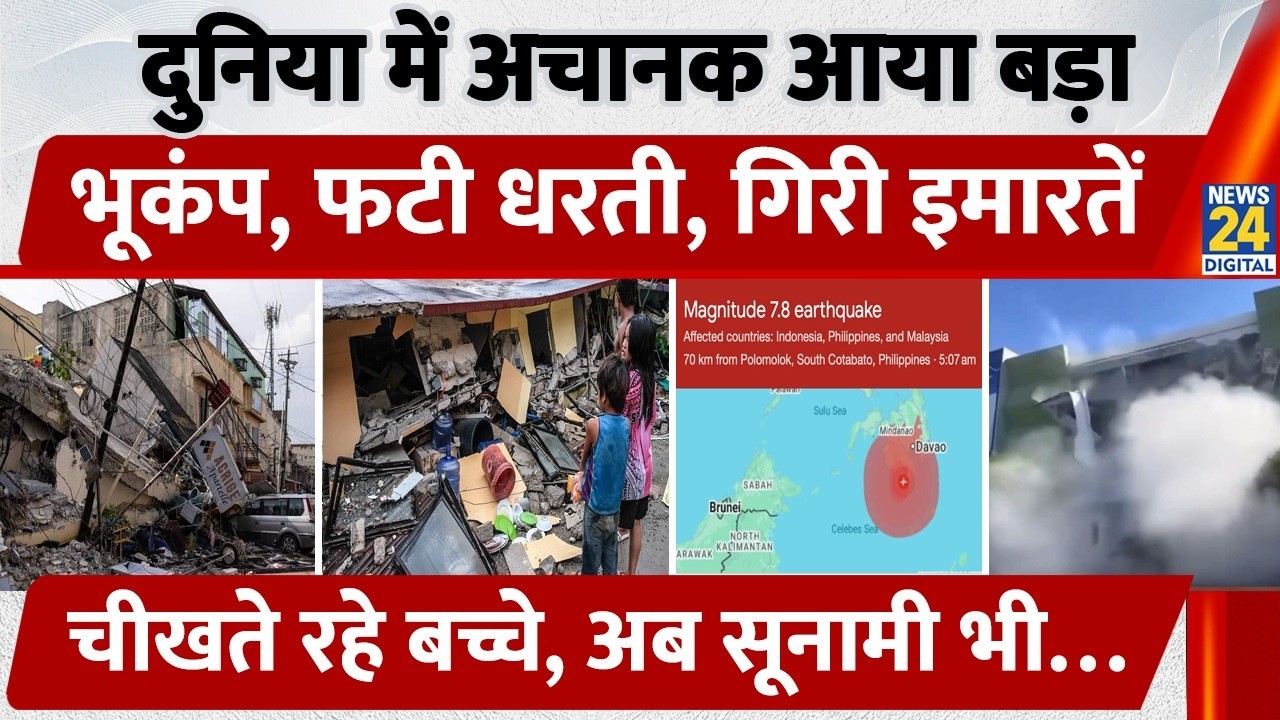 Philippines Earthquake LIVE: 7.8 Magnitude से तबाही, 15 मौतें, Tsunami Waves ने बढ़ाई दहशत | Viral