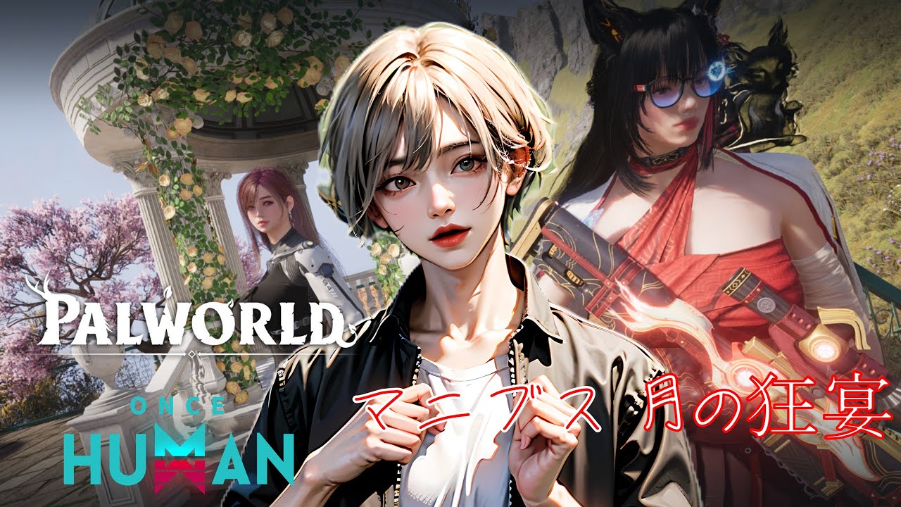 【ワンスヒューマン   Once Human】視聴者参加！終末サバイバル初見ライブ Viewer Participation　＃ワンスヒューマン　＃oncehuman #short