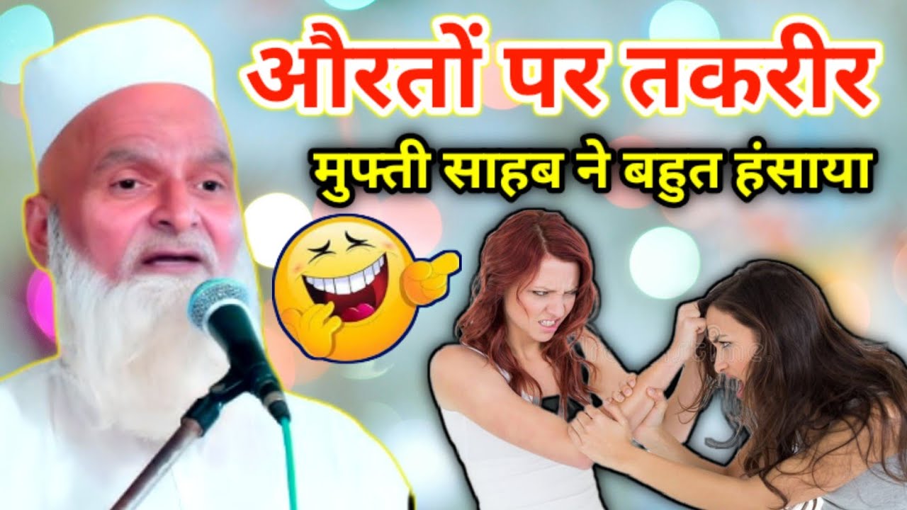 😋 मुफ्ती साहब ने बहुत हंसाया 🤣 औरतों पर तकरीर Mufti Rafiq Alam Khannapuri