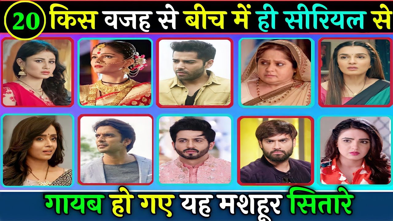 गशमीर महाजनी और मोनी रॉय सहित किस वजह से सीरियल के बीच में से गायब हो गए यह मशहूर सितारे