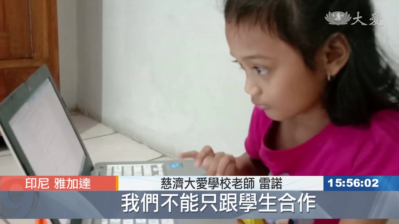 20200505 慈濟大愛學校遠距教學 彈性上課好開心 Guru Sekolah Cinta Kasih Mengajar Online