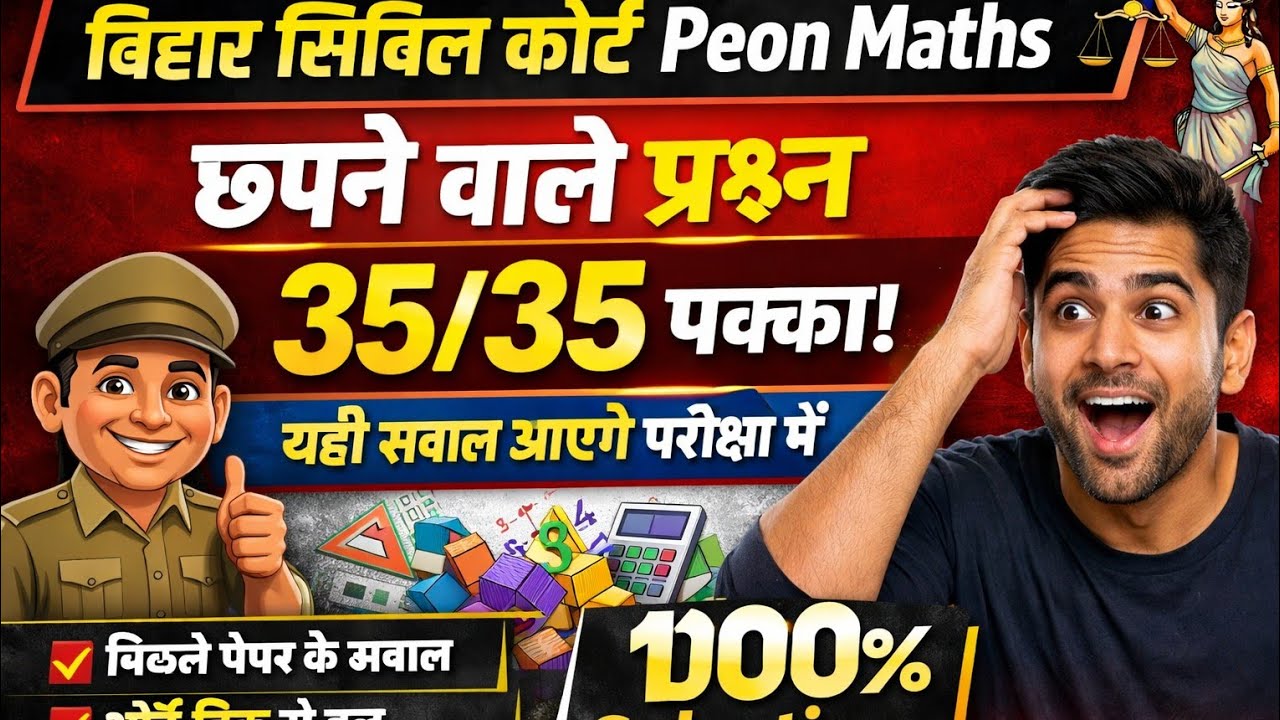 बिहार सिविल कोर्ट Peon Maths | परीक्षा में छपने वाले प्रश्न 🔥