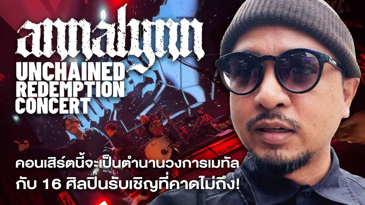 ANNALYNN UNCHAINED REDEMPTION CONCERT | คอนเสิร์ตนี้จะกลายเป็นตำนานวงการเมทัลไทย!