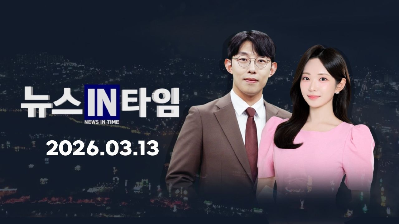 서경방송 뉴스인타임 2026년 03월 13일(금)