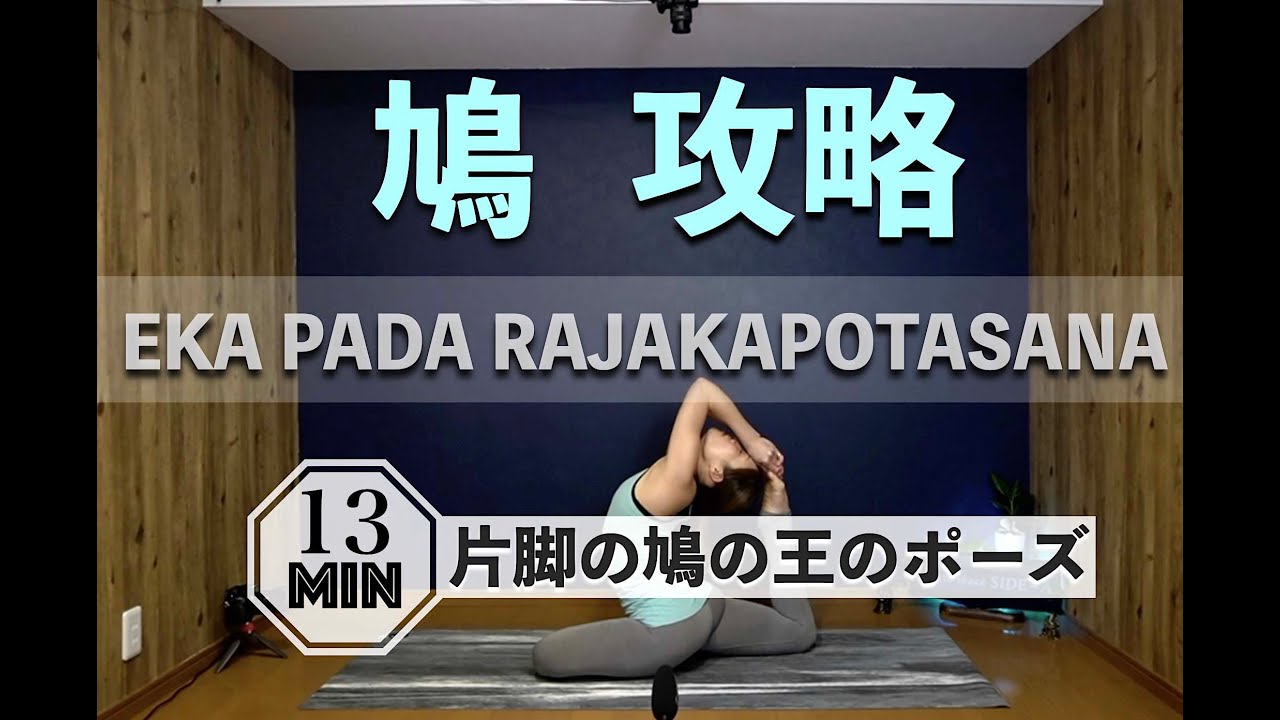 【鳩 攻略】片脚の鳩の王のポーズ トレーニング方法 13分