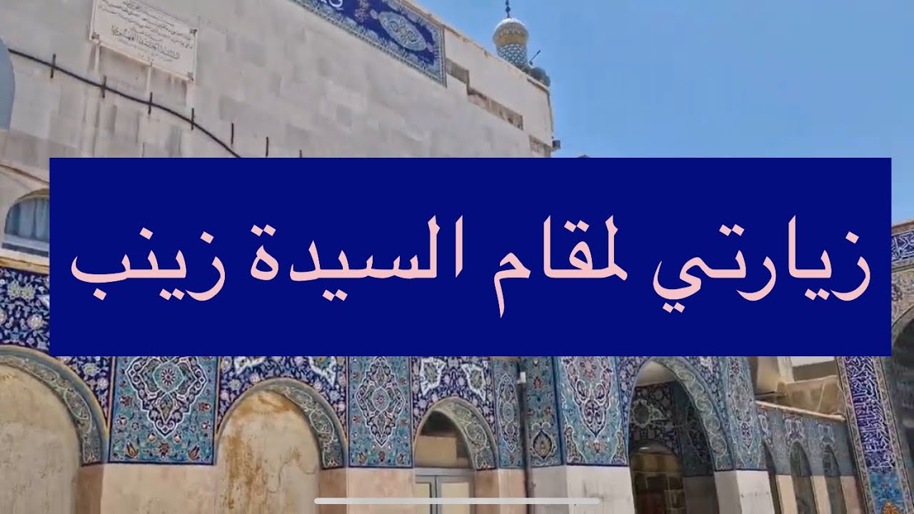 واخير وصلت سوريا  الجديدة زيارتي لمقام السيدة زينب وفطور بنسمة الشام وأطيب محاشي