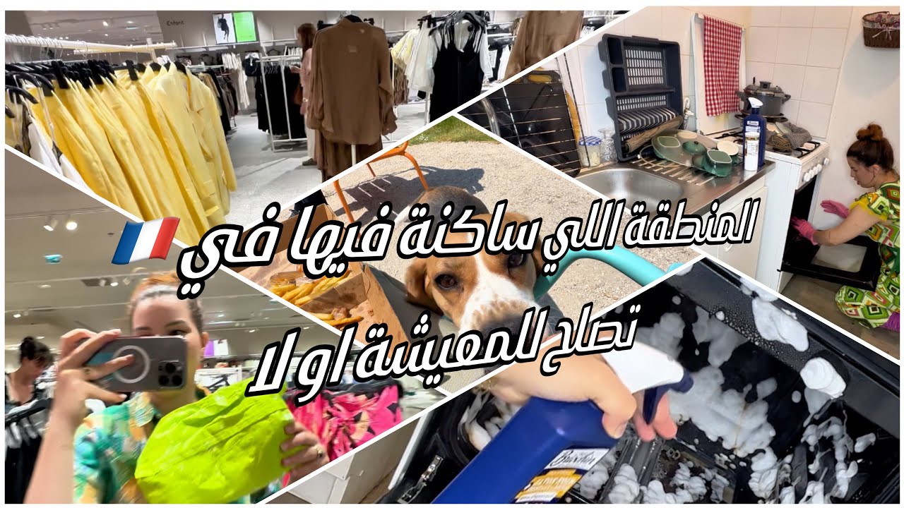 رجعت مهووسة بشغل الدار ونسيت روحي / المشكل اللي كلنا نعانيو منو/ كيفاش نظفت المكرويف والفرن