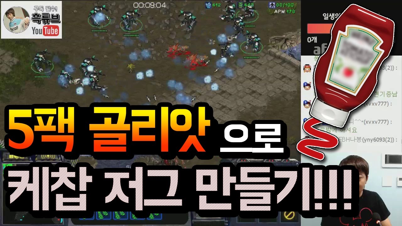 👏또나왔다 사기빌드!! 5팩 골리앗으로 저그 압살시키는 강의!!!!