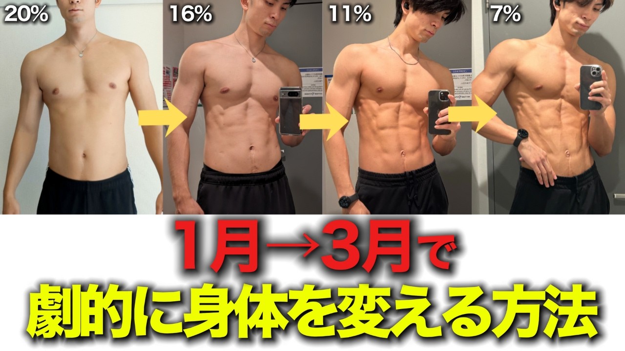90日で脂肪を落とし劇的に身体を変える方法！実は”冬”が１番身体が変わります！