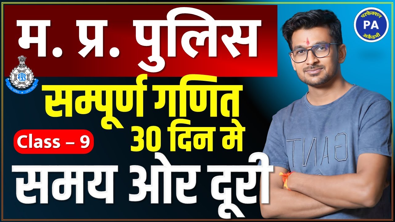 MATHS : 09 || Time Speed & Distance | 30 दिन 30 मैराथन 😍| MP POLICE CONSTABLE MATHS | दीपक सर