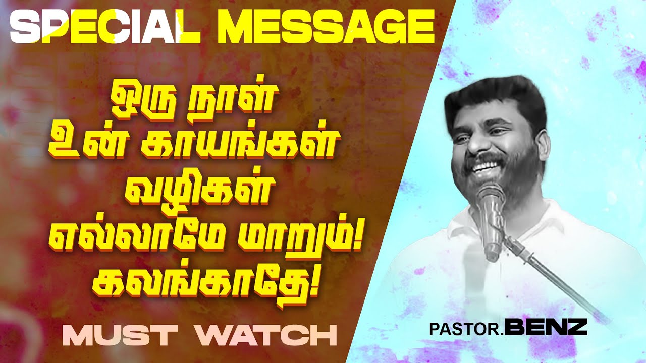 ஒரு நாள் உன் காயங்கள் வழிகள் எல்லாமே மாறும் ! கலங்காதே ! | SPECIAL MESSAGE | Ps. Benz | MUST WATCH